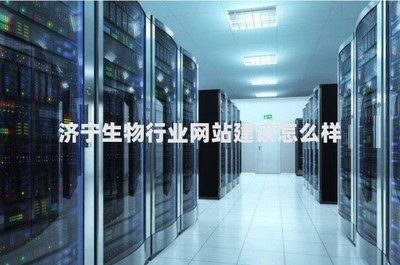 濟寧生物行業(yè)網(wǎng)站建設(shè)與計算機軟硬件技術(shù)開發(fā)的前景與挑戰(zhàn)